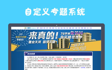 自定义专题系统